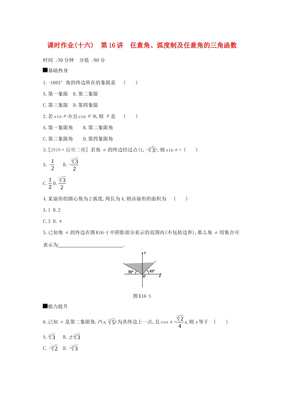 高考数学二轮复习 查漏补缺课时练习（十六）第16讲 任意角、弧度制及任意角的三角函数 文-人教版高三全册数学试题_第1页