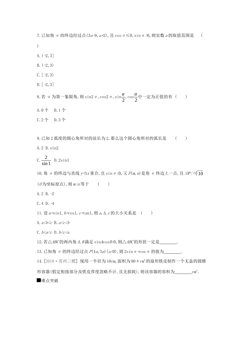 高考数学二轮复习 查漏补缺课时练习（十六）第16讲 任意角、弧度制及任意角的三角函数 文-人教版高三全册数学试题_第2页