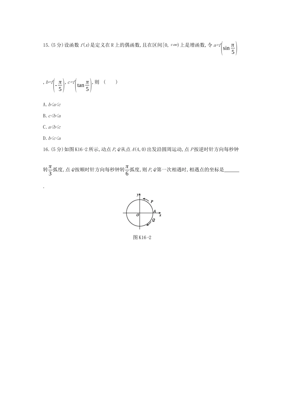 高考数学二轮复习 查漏补缺课时练习（十六）第16讲 任意角、弧度制及任意角的三角函数 文-人教版高三全册数学试题_第3页