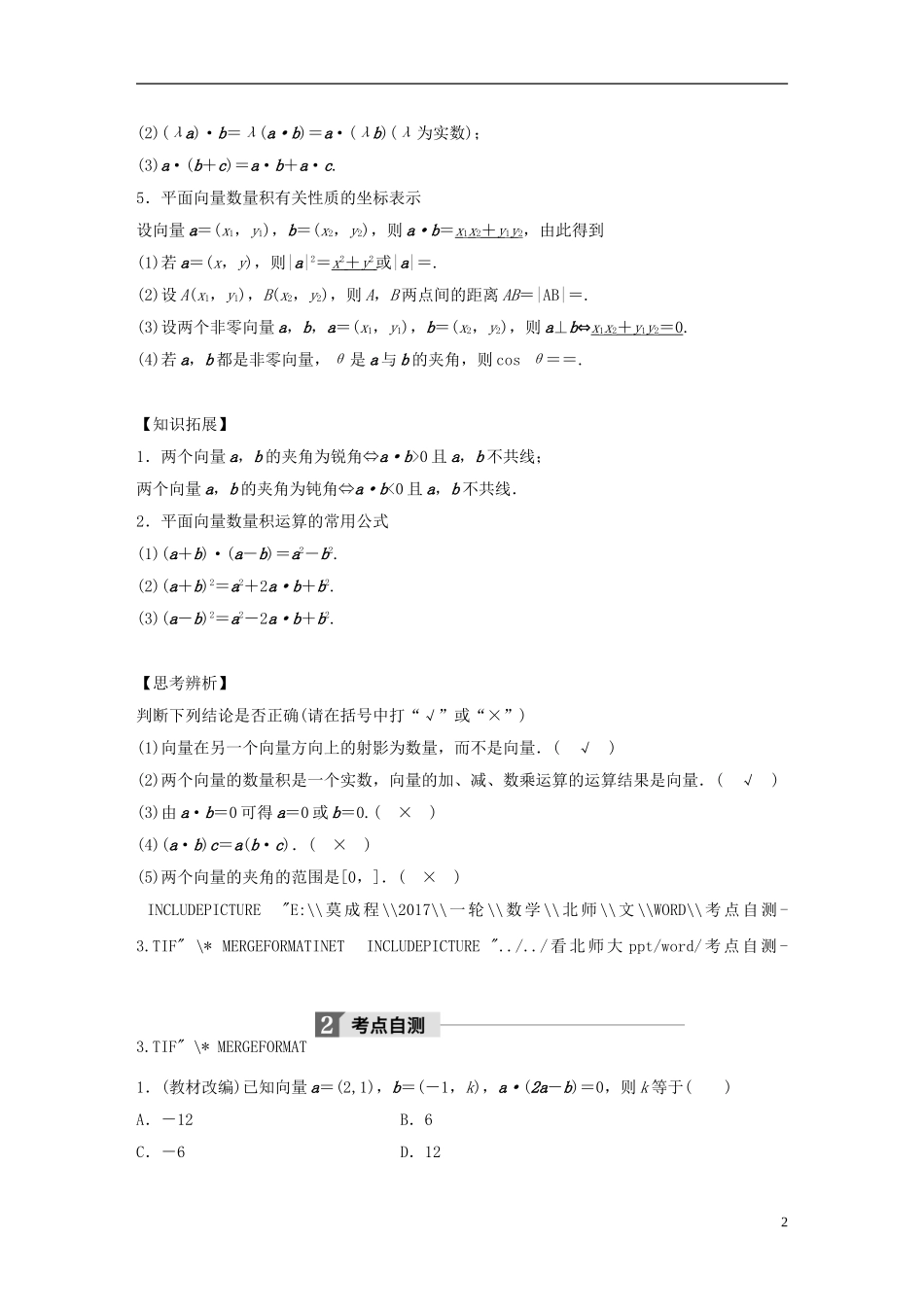 高考数学大一轮复习 第五章 平面向量 5.3 平面向量的数量积教师用书 文 北师大版-北师大版高三全册数学试题_第2页