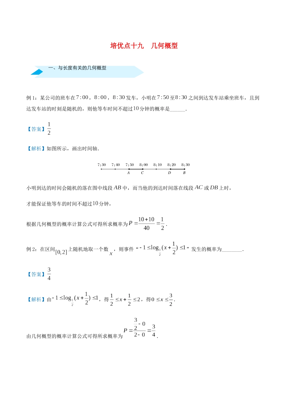 高考数学 专题十九 几何概型精准培优专练 文-人教版高三全册数学试题_第1页