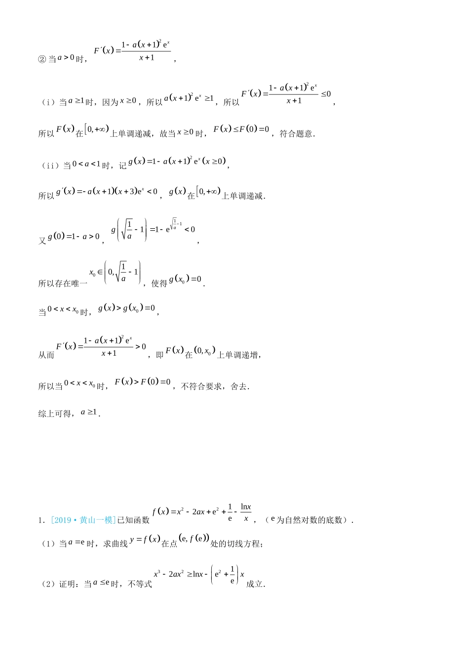 高考数学三轮冲刺 大题提分 大题精做15 函数与导数：极值点不可求与构造 理-人教版高三全册数学试题_第2页