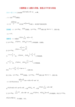 高考数学三轮冲刺 大题提分 大题精做15 函数与导数：极值点不可求与构造 理-人教版高三全册数学试题