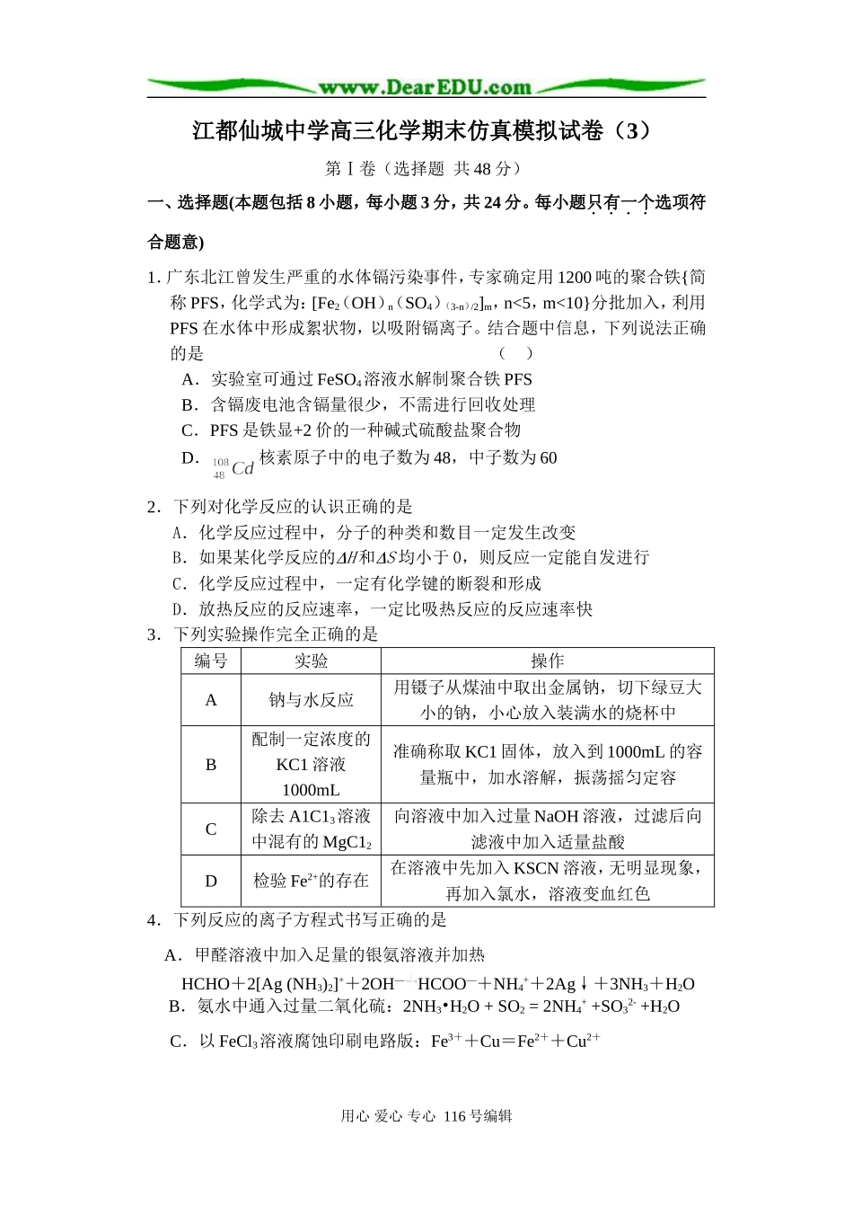 江都仙城中学高三化学期末仿真模拟试卷3_第1页