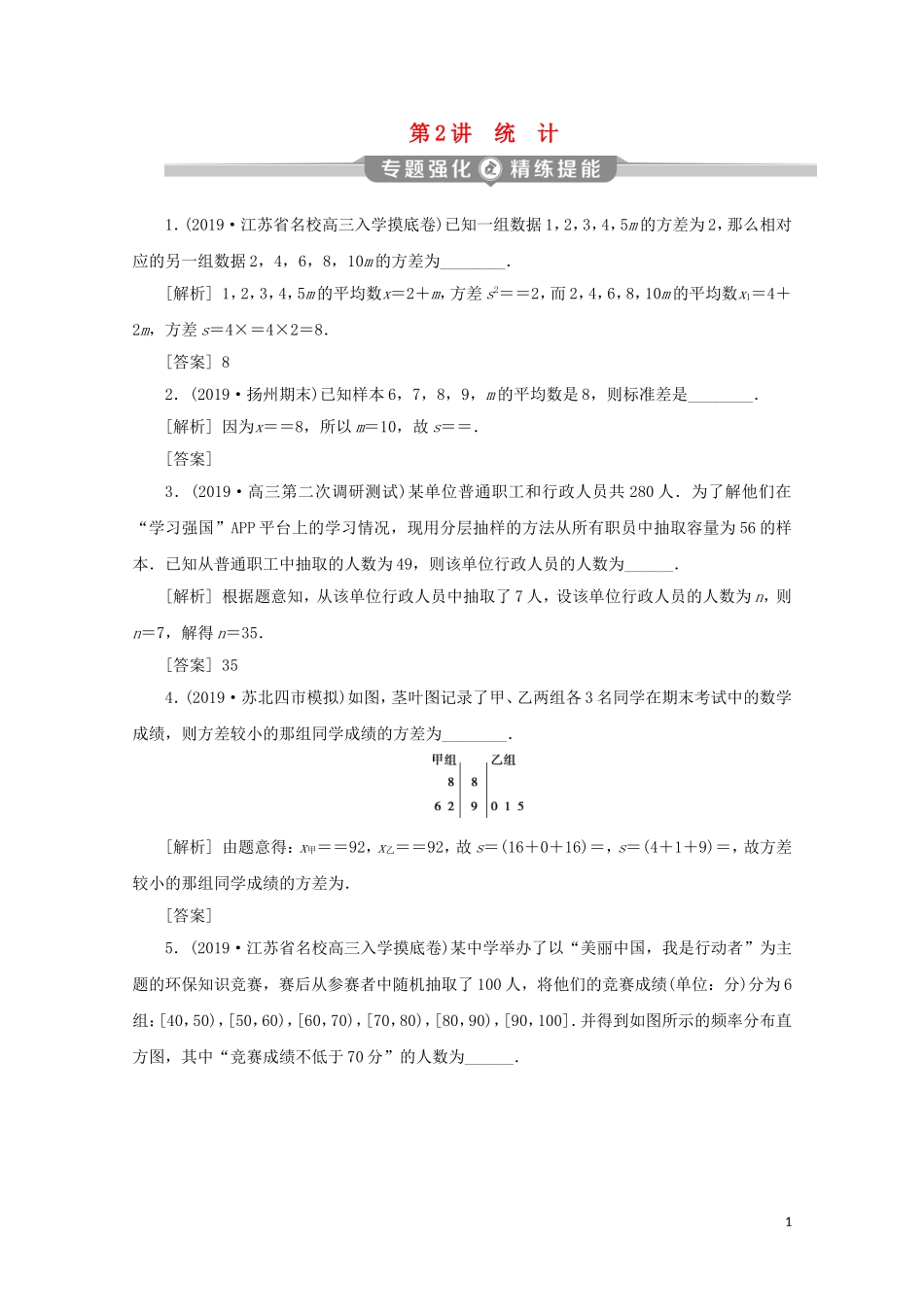 （江苏专用）高考数学二轮复习 专题六 概率、统计、复数、算法、推理与证明 第2讲 统计练习 文 苏教版-苏教版高三全册数学试题_第1页