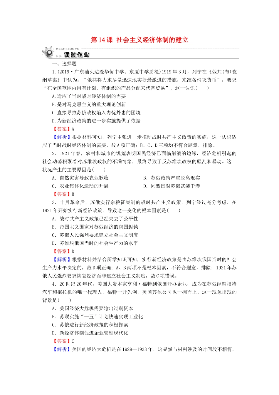 高中历史 第3单元 各国经济体制的创新和调整 第14课 社会主义经济体制的建立课时作业 岳麓版必修2-岳麓版高一必修2历史试题_第1页