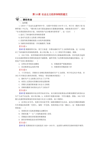 高中历史 第3单元 各国经济体制的创新和调整 第14课 社会主义经济体制的建立课时作业 岳麓版必修2-岳麓版高一必修2历史试题