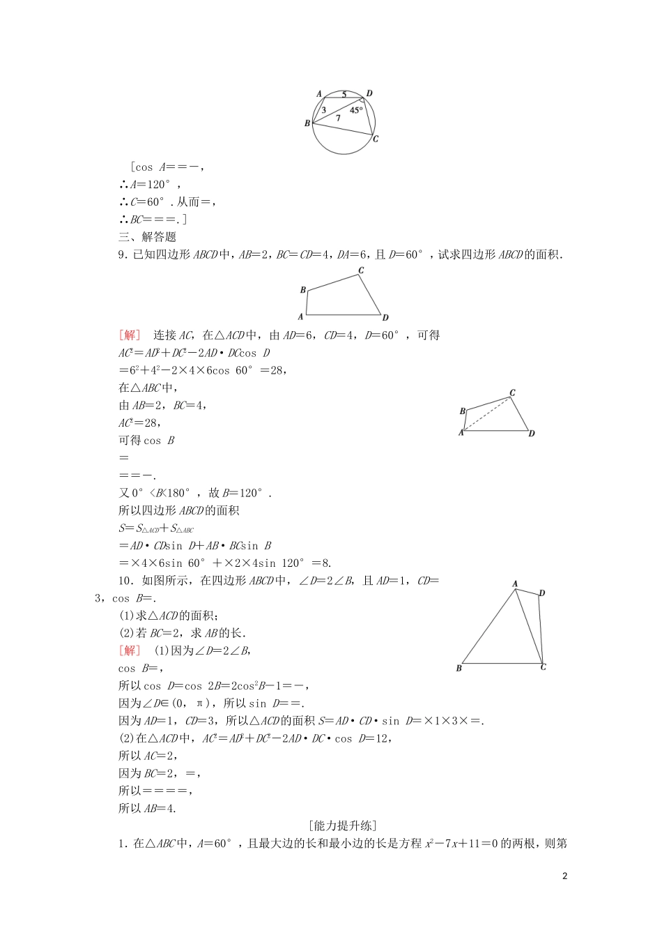 高中数学 课时分层作业13 三角形中的几何计算（含解析）北师大版必修5-北师大版高二必修5数学试题_第2页