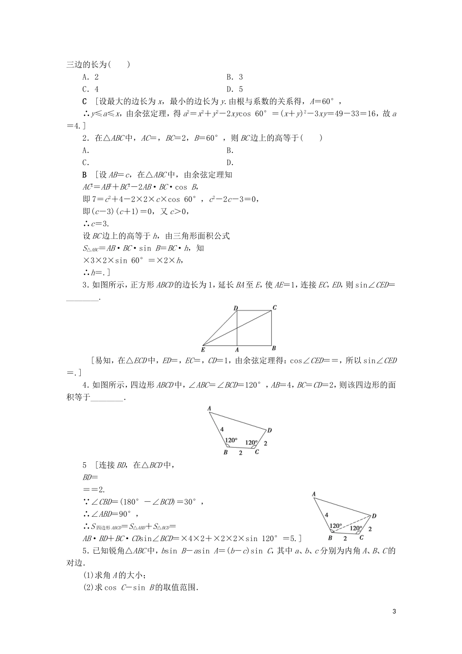 高中数学 课时分层作业13 三角形中的几何计算（含解析）北师大版必修5-北师大版高二必修5数学试题_第3页