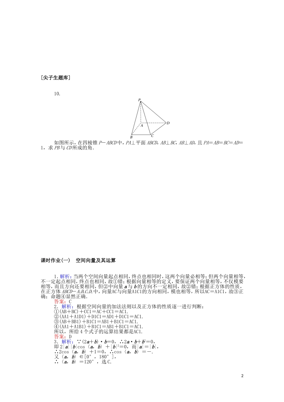 高中数学 第一章 空间向量与立体几何 1.1.1 空间向量及其运算课时作业（含解析）新人教B版选择性必修第一册-新人教B版高二选择性必修第一册数学试题_第2页