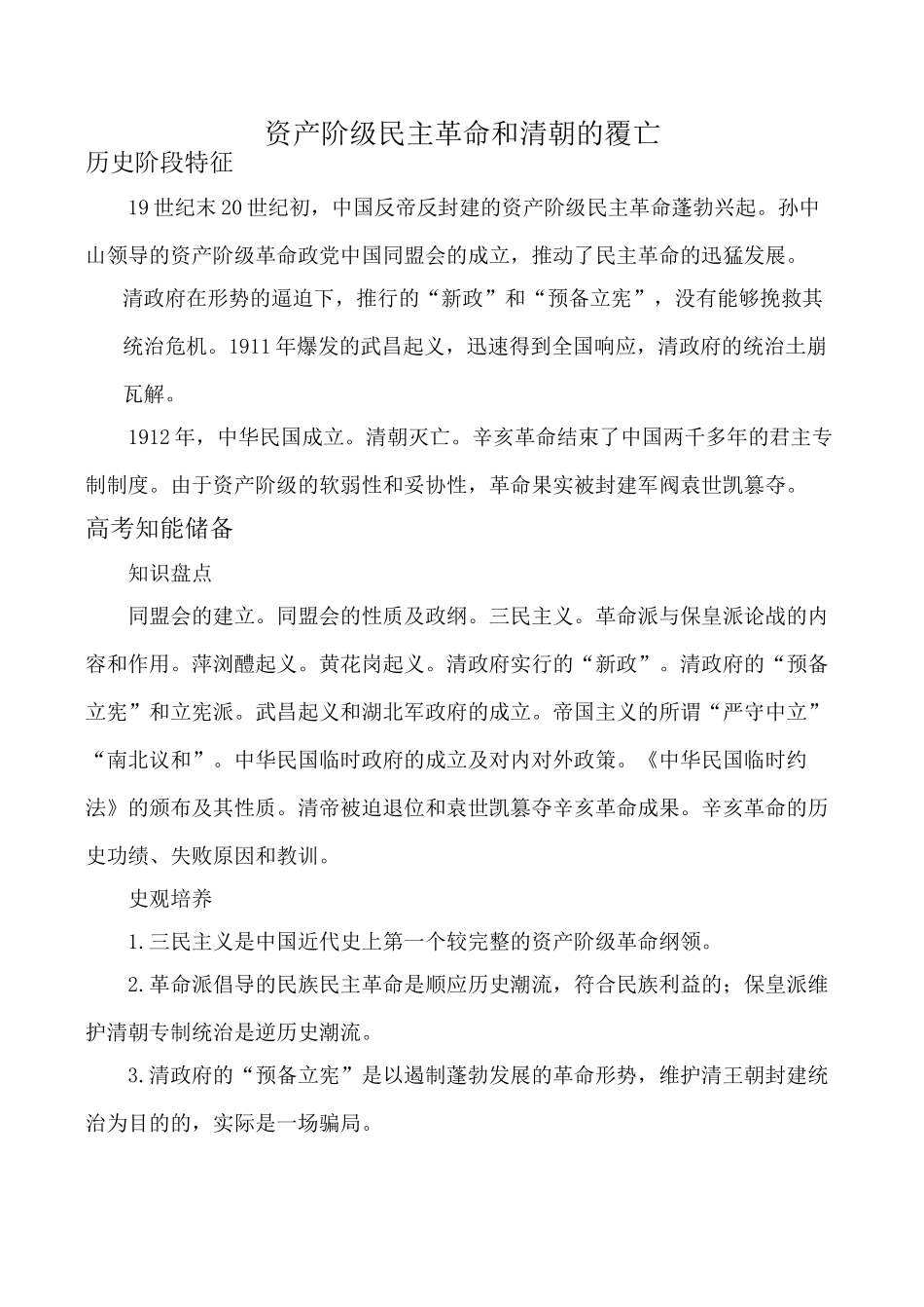 高考历史复习专题 资产阶级民主革命和清朝的覆亡_第1页