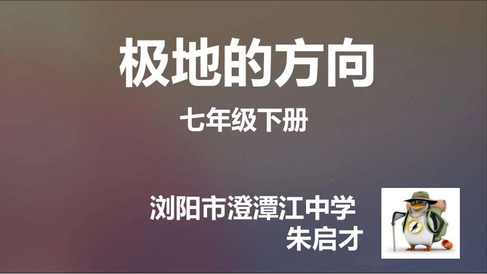 【教学课件】极地的方向（澄潭江中学朱启才）_第1页