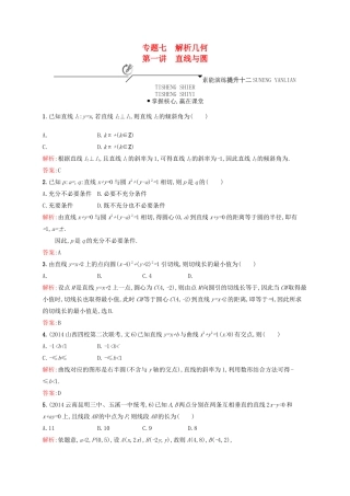 高优指导高考数学二轮复习 专题七 解析几何 第一讲 直线与圆素能提升练 理-人教版高三全册数学试题