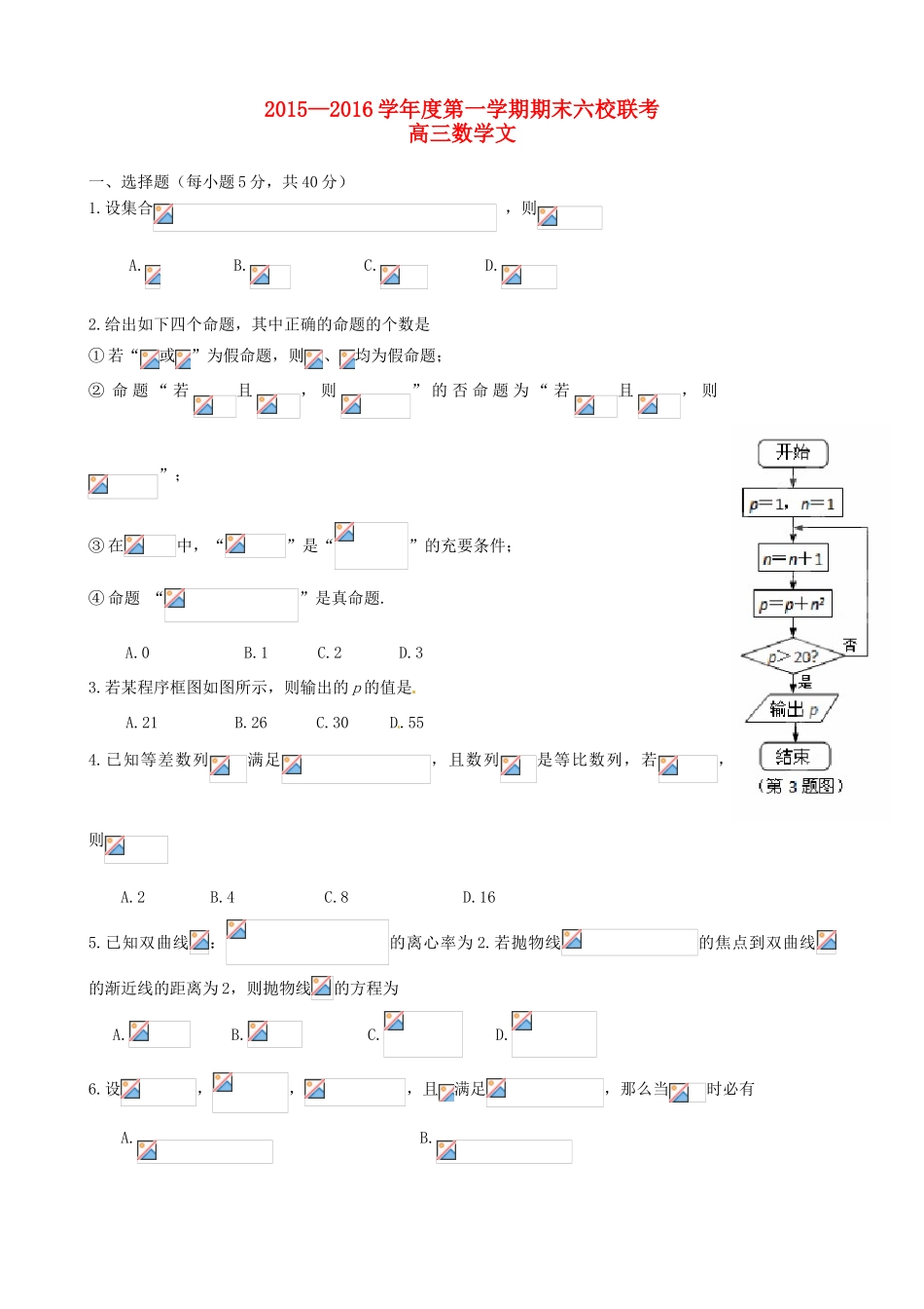 天津市六校高三数学上学期期末联考试题 文-人教版高三全册数学试题_第1页