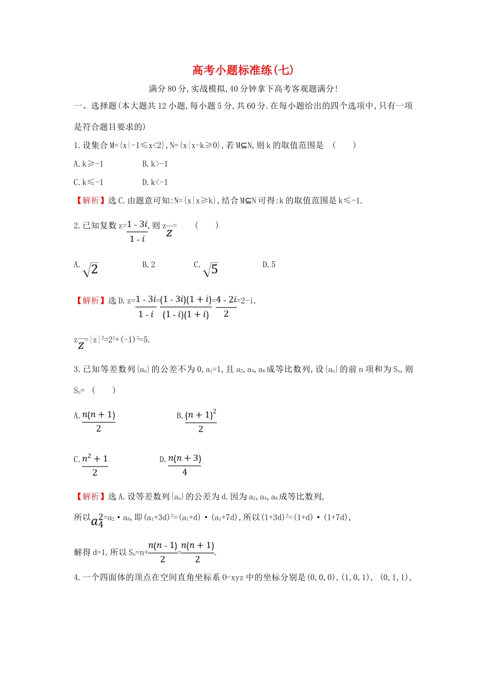 高考数学二轮复习 小题标准练（七）-人教版高三全册数学试题_第1页