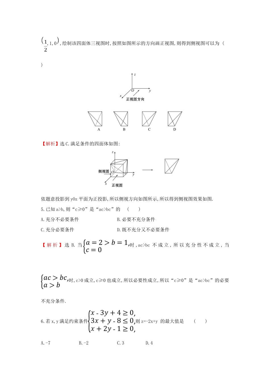 高考数学二轮复习 小题标准练（七）-人教版高三全册数学试题_第2页