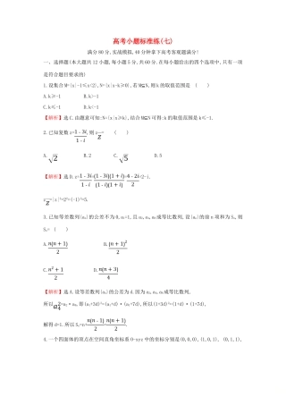 高考数学二轮复习 小题标准练（七）-人教版高三全册数学试题