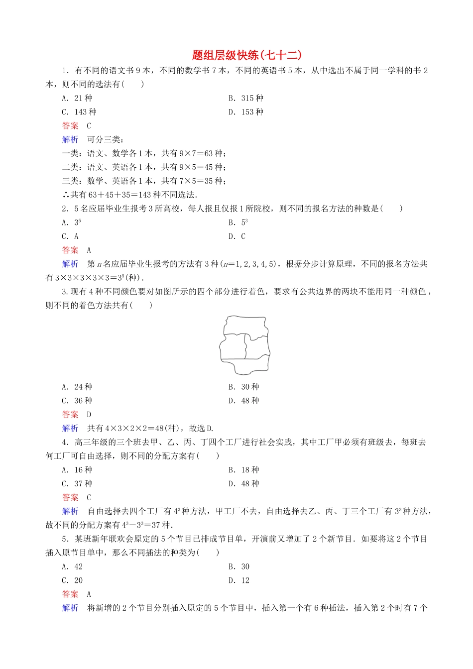 高考数学一轮复习 题组层级快练72（含解析）-人教版高三全册数学试题_第1页