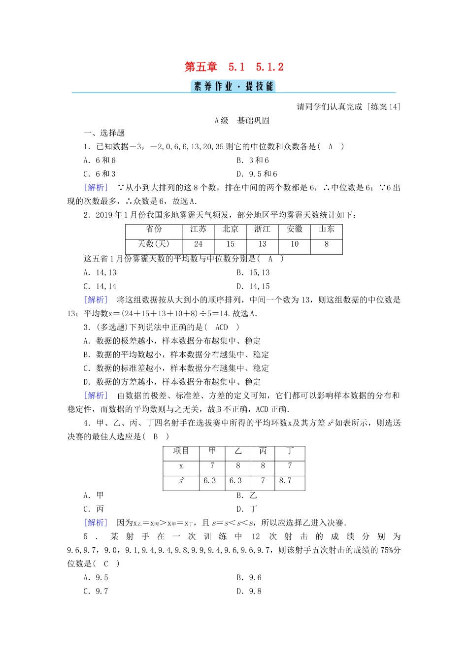 高中数学 第五章 统计与概率 5.1.2 数据的数字特征训练（含解析）新人教B版必修第二册-新人教B版高一第二册数学试题_第1页