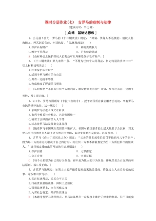 高中历史 课时分层作业7 古罗马的政制与法律 岳麓版必修1-岳麓版高一必修1历史试题