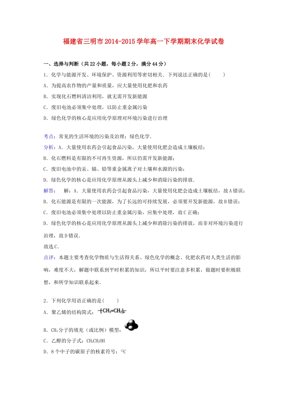 福建省三明市高一化学下学期期末考试试卷（含解析）-人教版高一全册化学试题_第1页