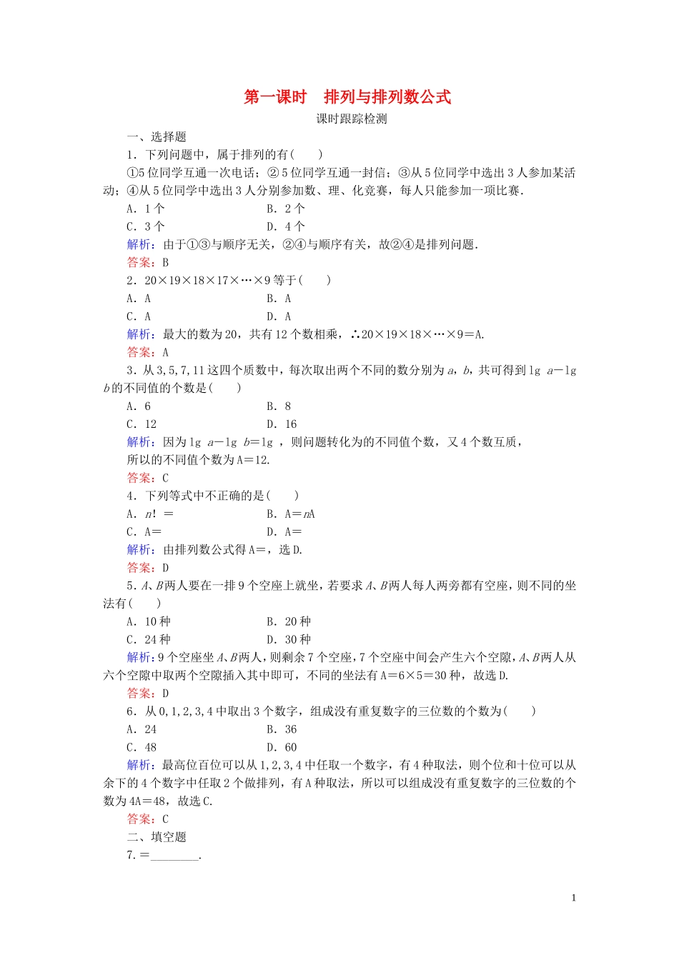 高中数学 第1章 计数原理 2.1 排列 第一课时 排列与排列数公式练习 新人教A版选修2-3-新人教A版高二选修2-3数学试题_第1页