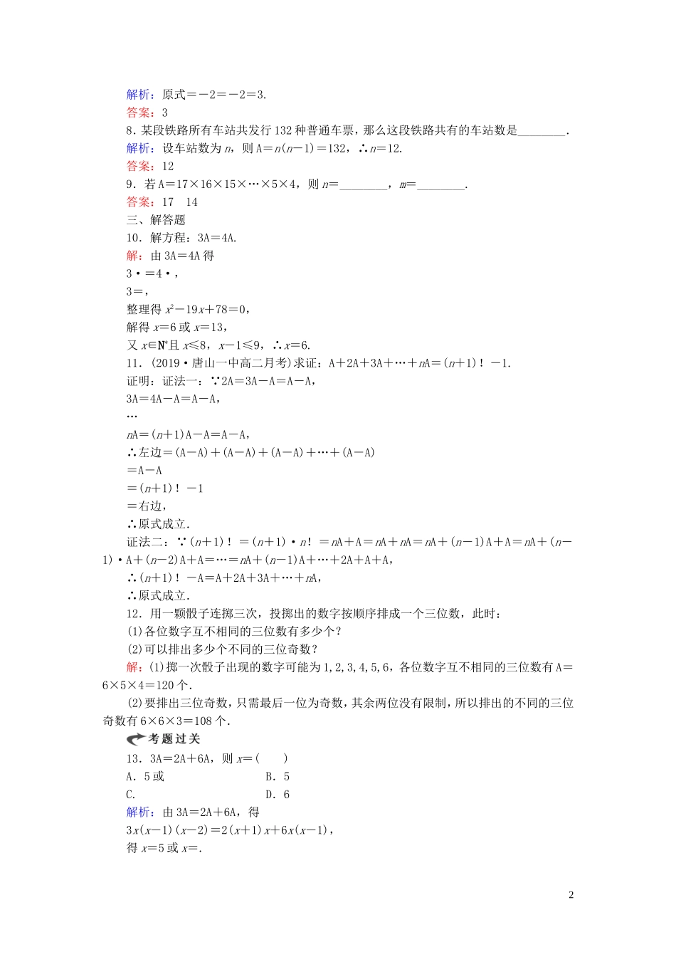 高中数学 第1章 计数原理 2.1 排列 第一课时 排列与排列数公式练习 新人教A版选修2-3-新人教A版高二选修2-3数学试题_第2页