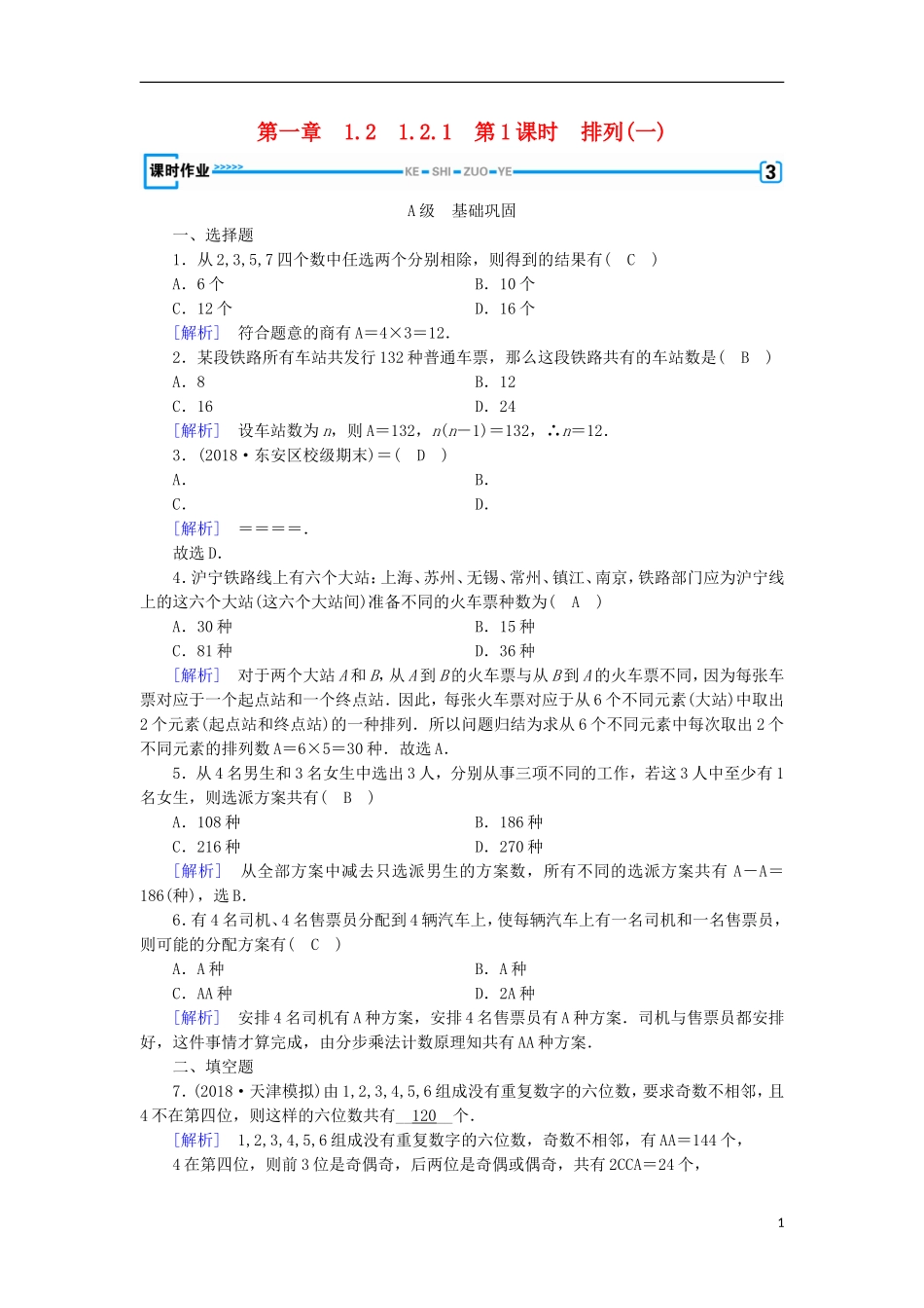 高中数学 第一章 计数原理 1.2.1 第1课时 排列(一)习题 新人教A版选修2-3-新人教A版高二选修2-3数学试题_第1页