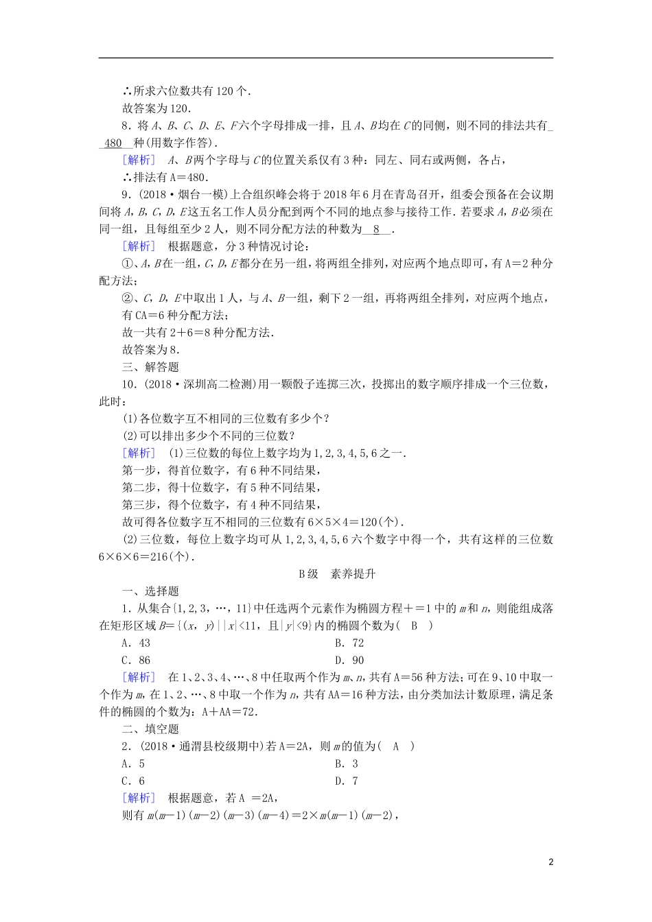 高中数学 第一章 计数原理 1.2.1 第1课时 排列(一)习题 新人教A版选修2-3-新人教A版高二选修2-3数学试题_第2页