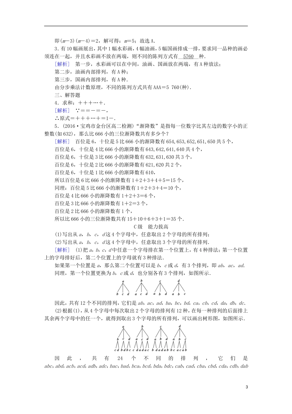 高中数学 第一章 计数原理 1.2.1 第1课时 排列(一)习题 新人教A版选修2-3-新人教A版高二选修2-3数学试题_第3页