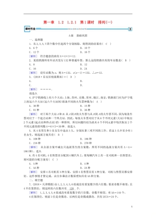 高中数学 第一章 计数原理 1.2.1 第1课时 排列(一)习题 新人教A版选修2-3-新人教A版高二选修2-3数学试题