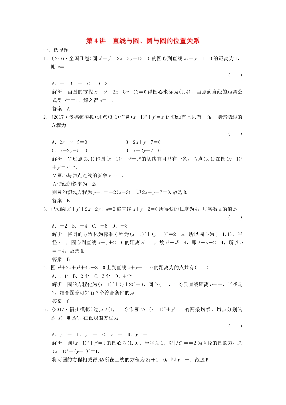 高考数学大一轮复习 第九章 平面解析几何 第4讲 直线与圆、圆与圆的位置关系配套练习 文 北师大版-北师大版高三全册数学试题_第1页
