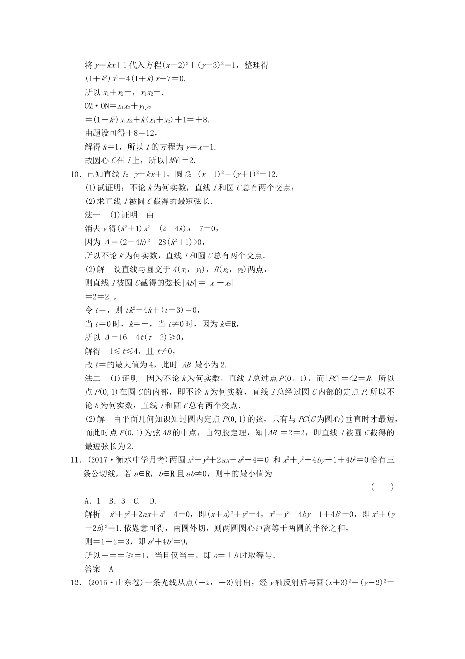 高考数学大一轮复习 第九章 平面解析几何 第4讲 直线与圆、圆与圆的位置关系配套练习 文 北师大版-北师大版高三全册数学试题_第3页