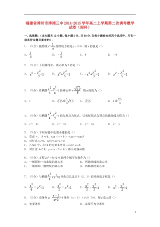 福建省漳州市漳浦三中高二数学上学期第二次调考试卷 理（含解析）-人教版高二全册数学试题