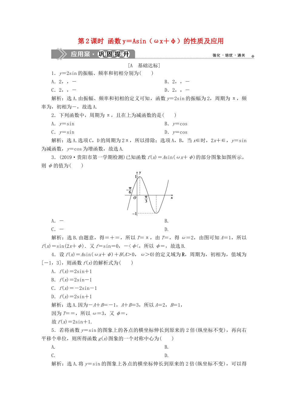 高中数学 第一章 三角函数 1.5 函数yAsin（ωxφ）第2课时 函数y＝Asin（ωx＋φ）的性质及应用练习 新人教A版必修4-新人教A版高一必修4数学试题_第1页