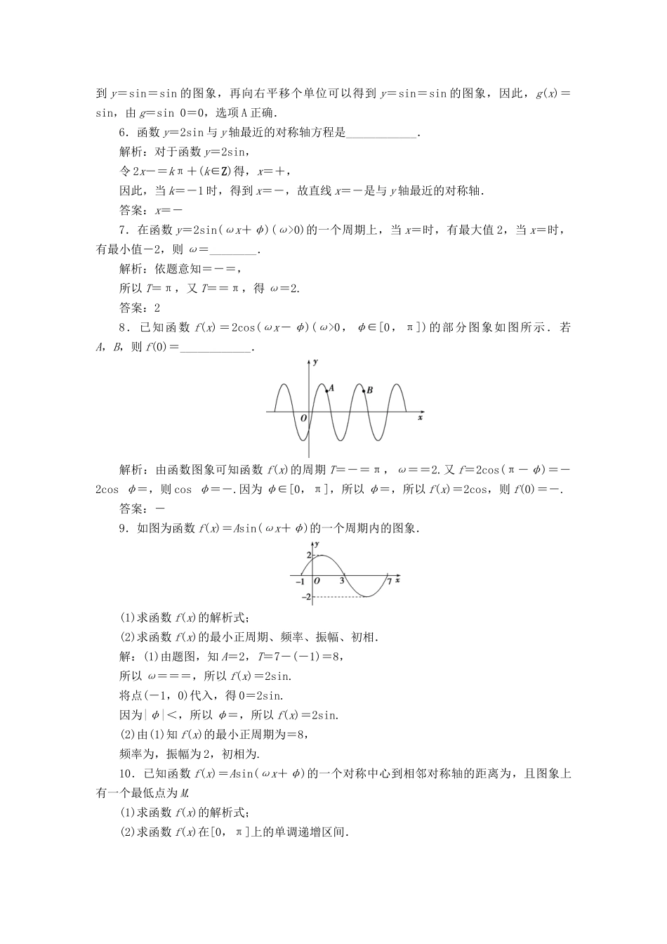 高中数学 第一章 三角函数 1.5 函数yAsin（ωxφ）第2课时 函数y＝Asin（ωx＋φ）的性质及应用练习 新人教A版必修4-新人教A版高一必修4数学试题_第2页