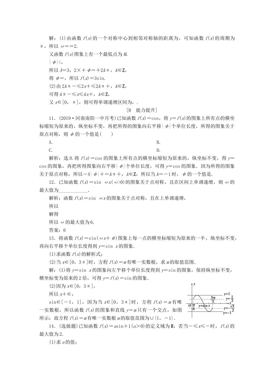 高中数学 第一章 三角函数 1.5 函数yAsin（ωxφ）第2课时 函数y＝Asin（ωx＋φ）的性质及应用练习 新人教A版必修4-新人教A版高一必修4数学试题_第3页
