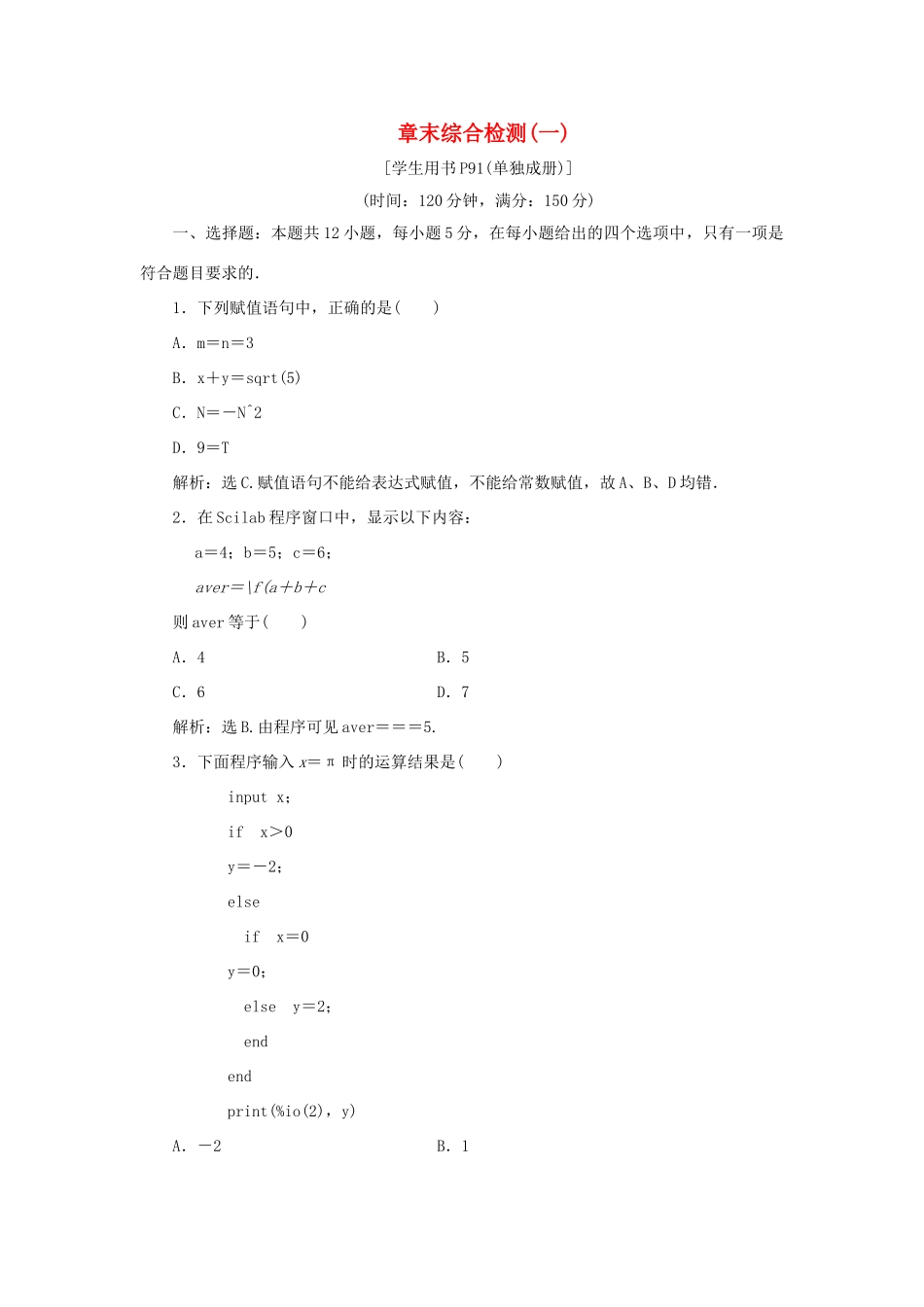 高中数学 第一章 算法初步章末综合检测（一） 新人教B版必修3-新人教B版高一必修3数学试题_第1页