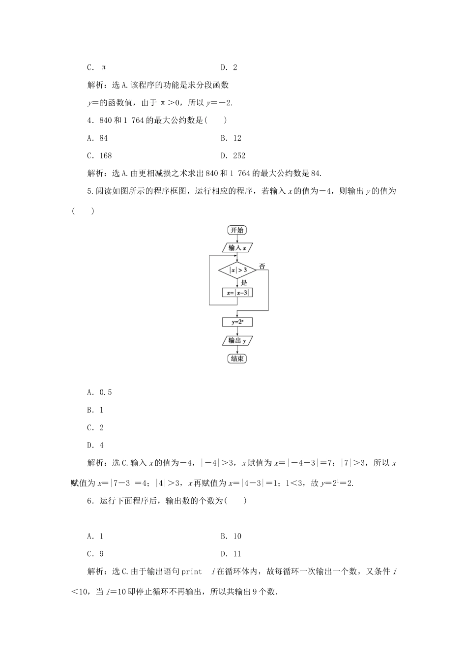 高中数学 第一章 算法初步章末综合检测（一） 新人教B版必修3-新人教B版高一必修3数学试题_第2页