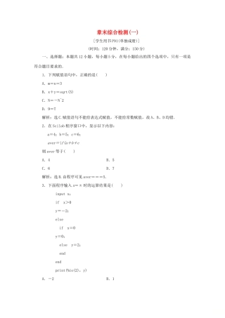高中数学 第一章 算法初步章末综合检测（一） 新人教B版必修3-新人教B版高一必修3数学试题