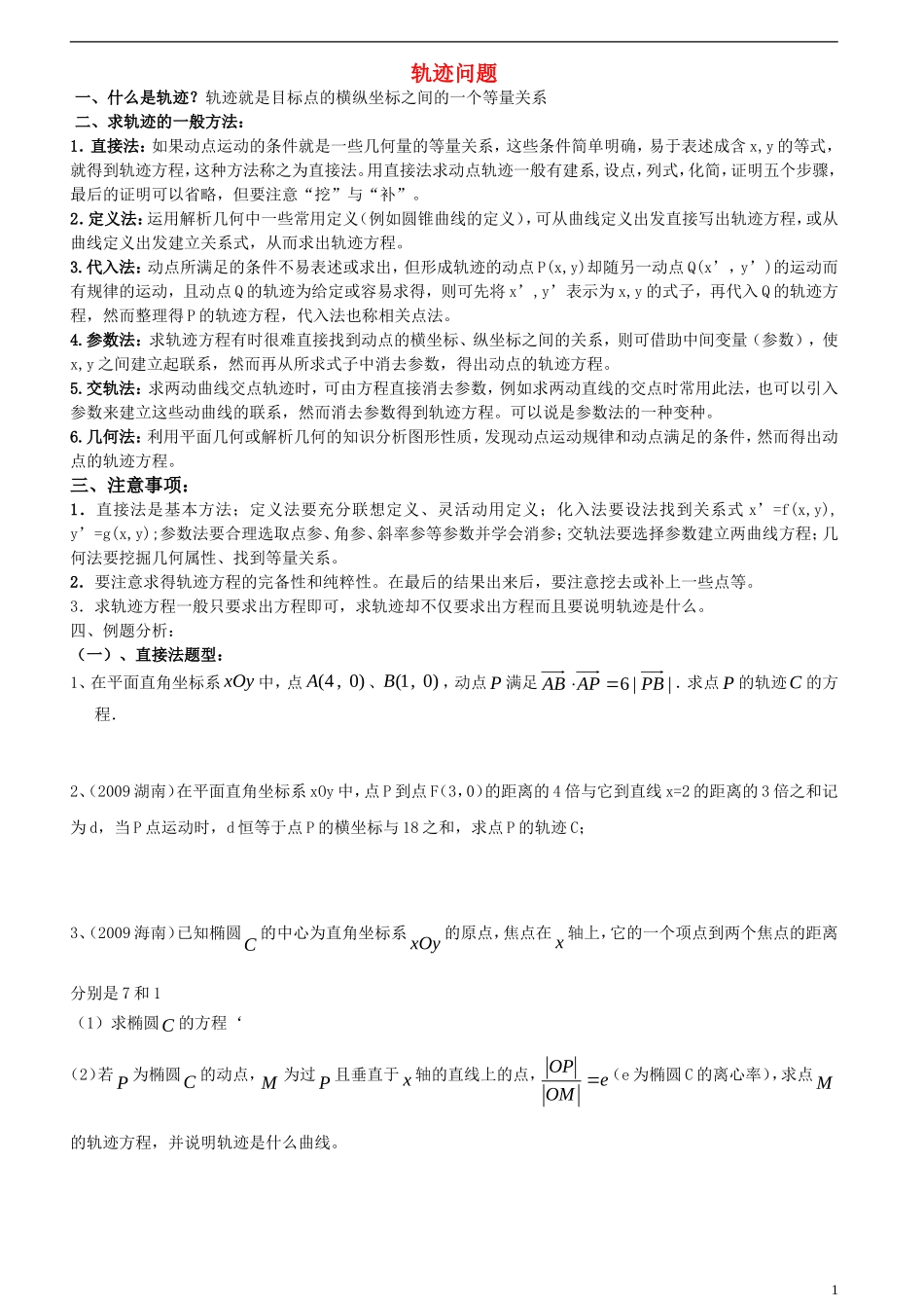 高考数学二轮 轨迹问题方法与例题大全 苏教版_第1页
