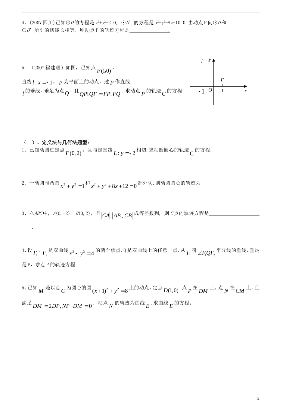 高考数学二轮 轨迹问题方法与例题大全 苏教版_第2页