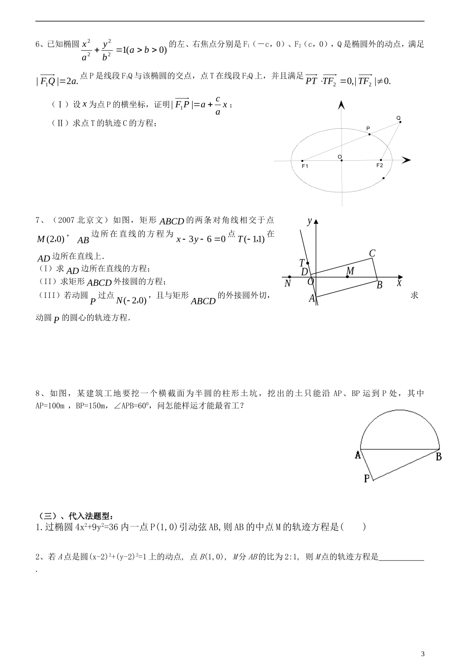 高考数学二轮 轨迹问题方法与例题大全 苏教版_第3页