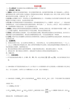 高考数学二轮 轨迹问题方法与例题大全 苏教版