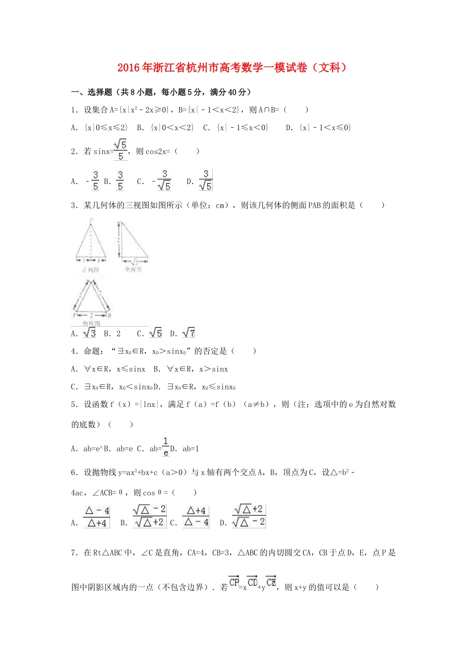 浙江省杭州市高三数学一模试卷 文（含解析）-人教版高三全册数学试题_第1页