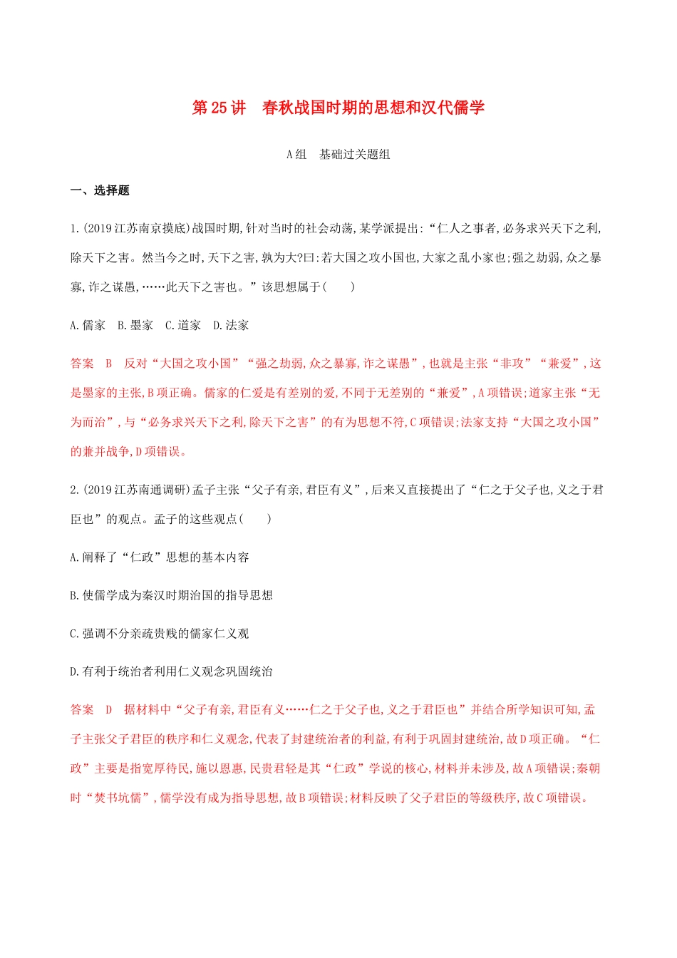 （江苏专用）高考历史总复习 第十二单元 古代中国的思想、科技与文学艺术 第25讲 春秋战国时期的思想和汉代儒学练习 人民版-人民版高三全册历史试题_第1页