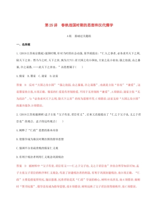 （江苏专用）高考历史总复习 第十二单元 古代中国的思想、科技与文学艺术 第25讲 春秋战国时期的思想和汉代儒学练习 人民版-人民版高三全册历史试题