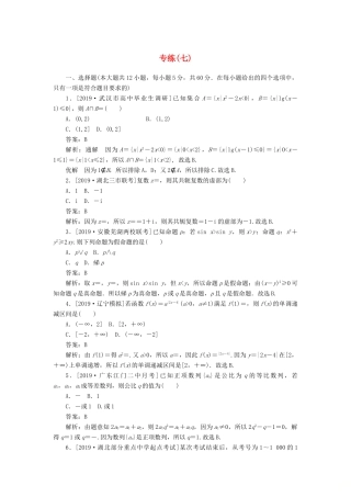高考数学二轮复习 分层特训卷 模拟仿真专练（七） 文-人教版高三全册数学试题