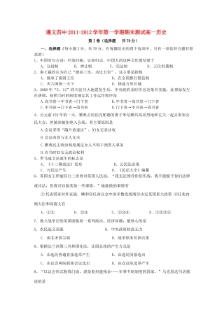 贵州省遵义四中11-12学年高一历史上学期期末检测试题新人教版【会员独享】