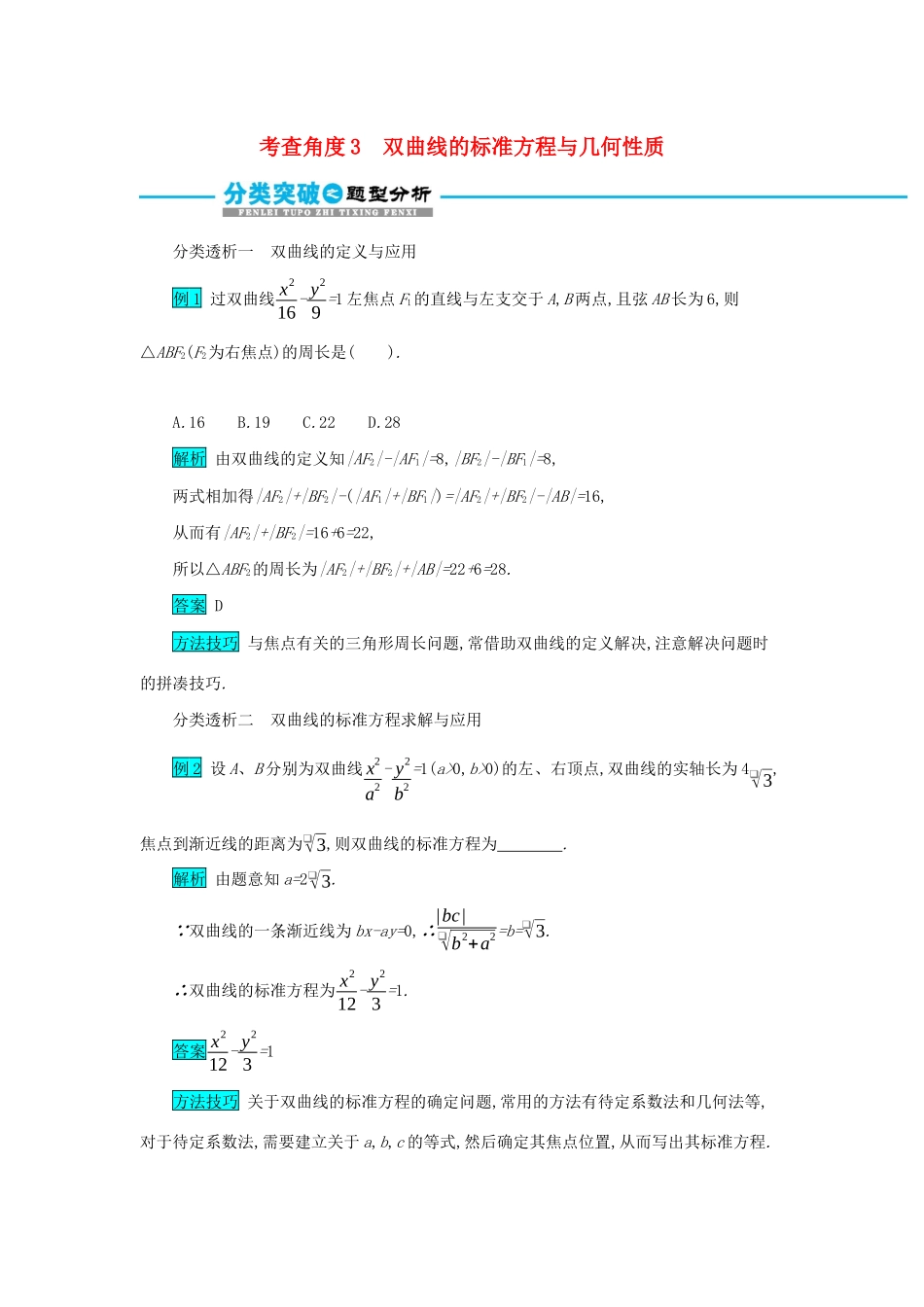 高考数学二轮复习 第一篇 考点七 解析几何 考查角度3 双曲线的标准方程与几何性质突破训练 文-人教版高三全册数学试题_第1页